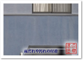 雨だれ、汚れ